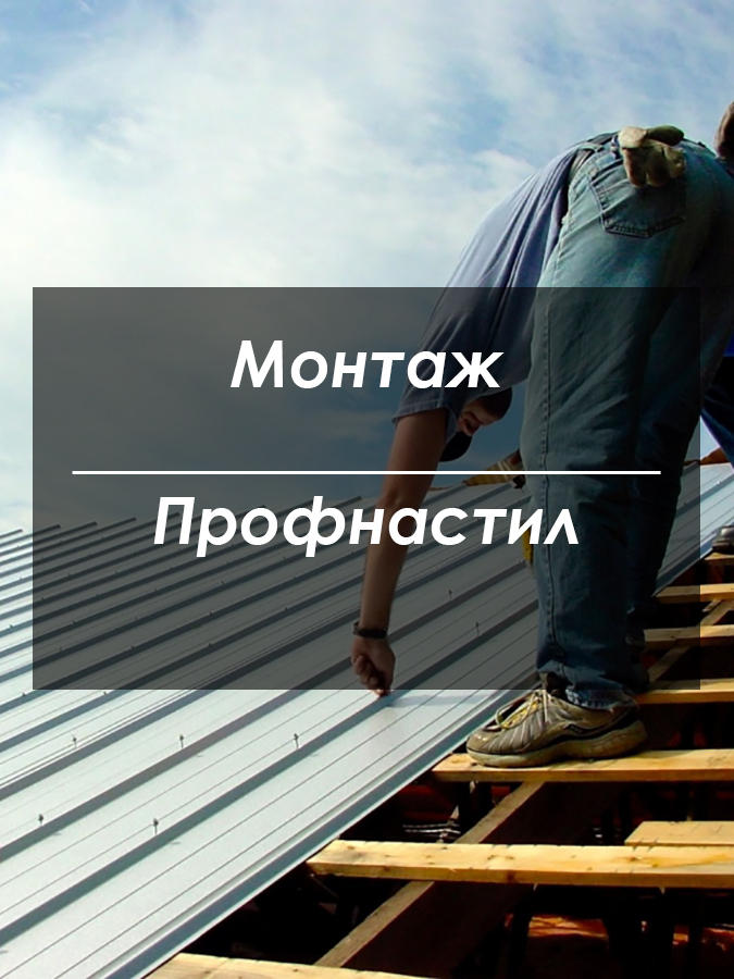 Монтаж профнастила Киев Монтаж профнастила Киев