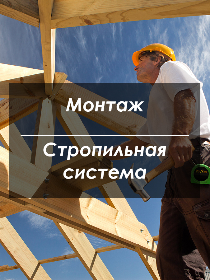 Стропильная система Киев Стропильная система Киев