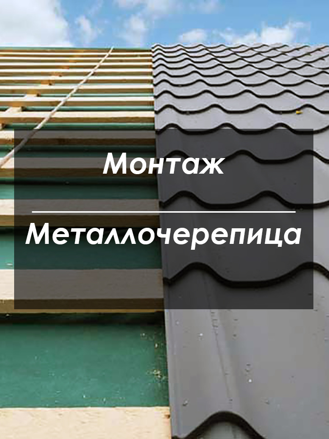 Монтаж металлочерепицы Киев Монтаж металлочерепицы Киев