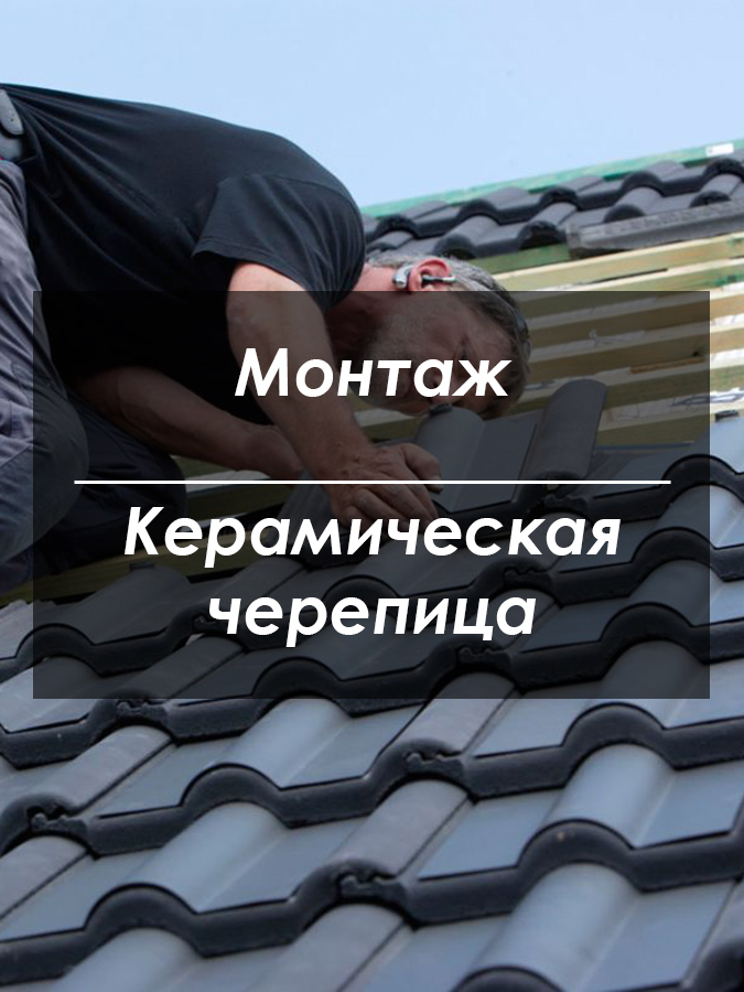 Монтаж керамической черепицы Киев Монтаж керамической черепицы Киев