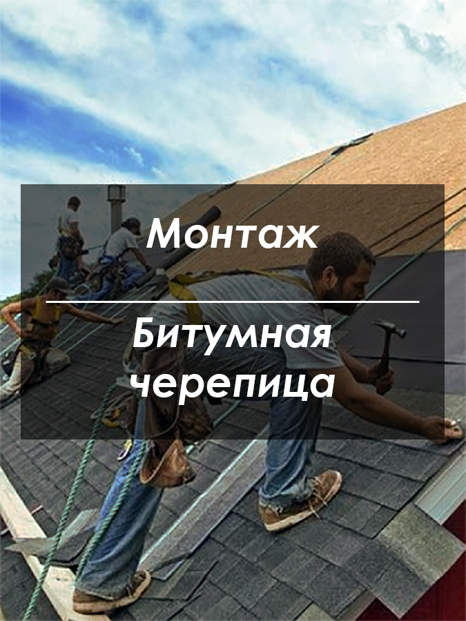Монтаж битумной черепицы Киев Монтаж битумной черепицы Киев